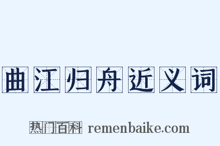 曲江归舟近义词是什么意思的图片